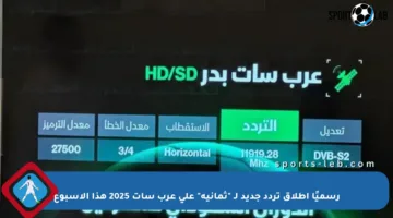رسميًا إطلاق تردد جديد لـ “ثمانية” على عرب سات 2025 هذا الأسبوع